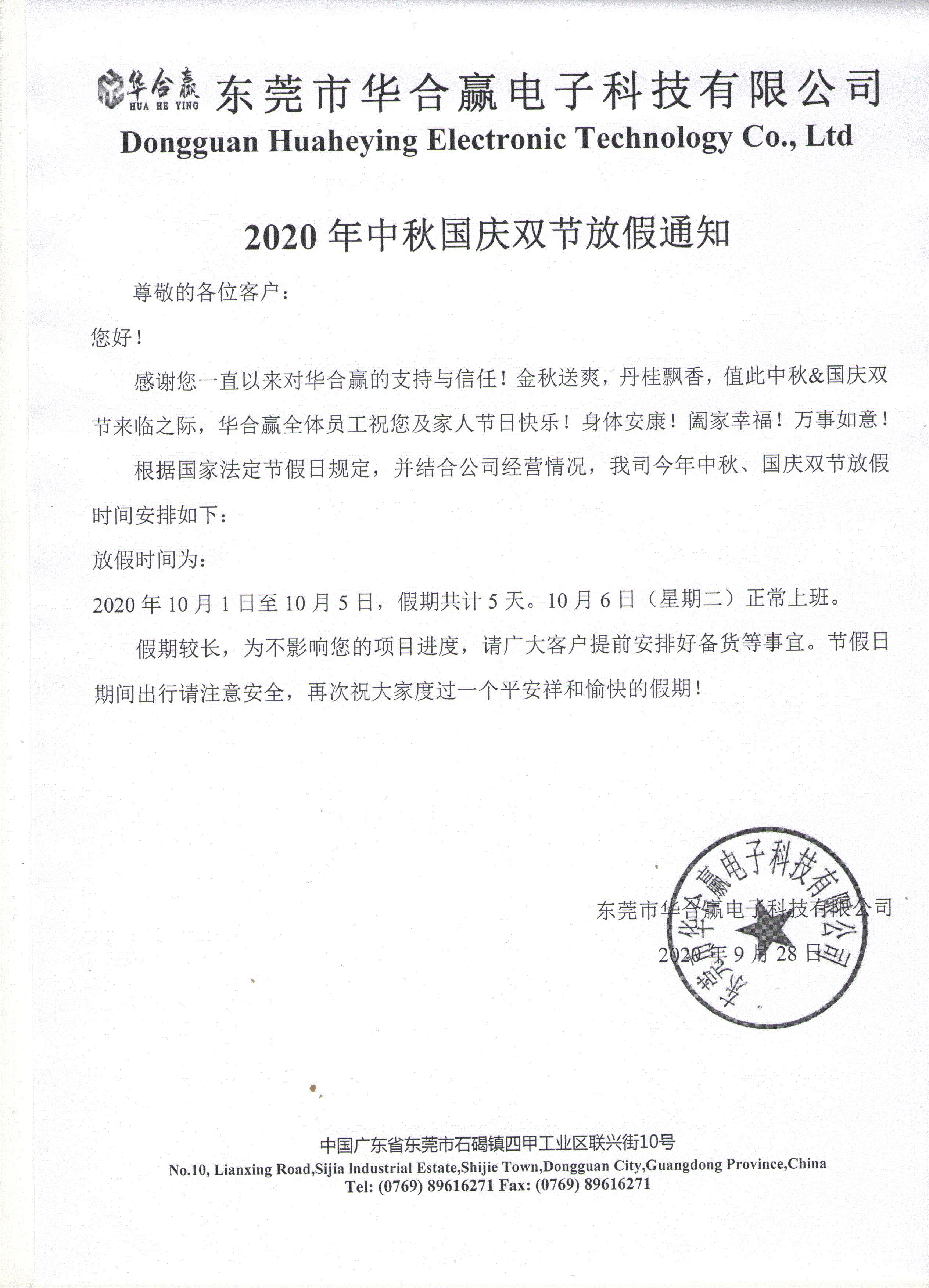 華合贏2020年中秋國慶雙節(jié)放假通知