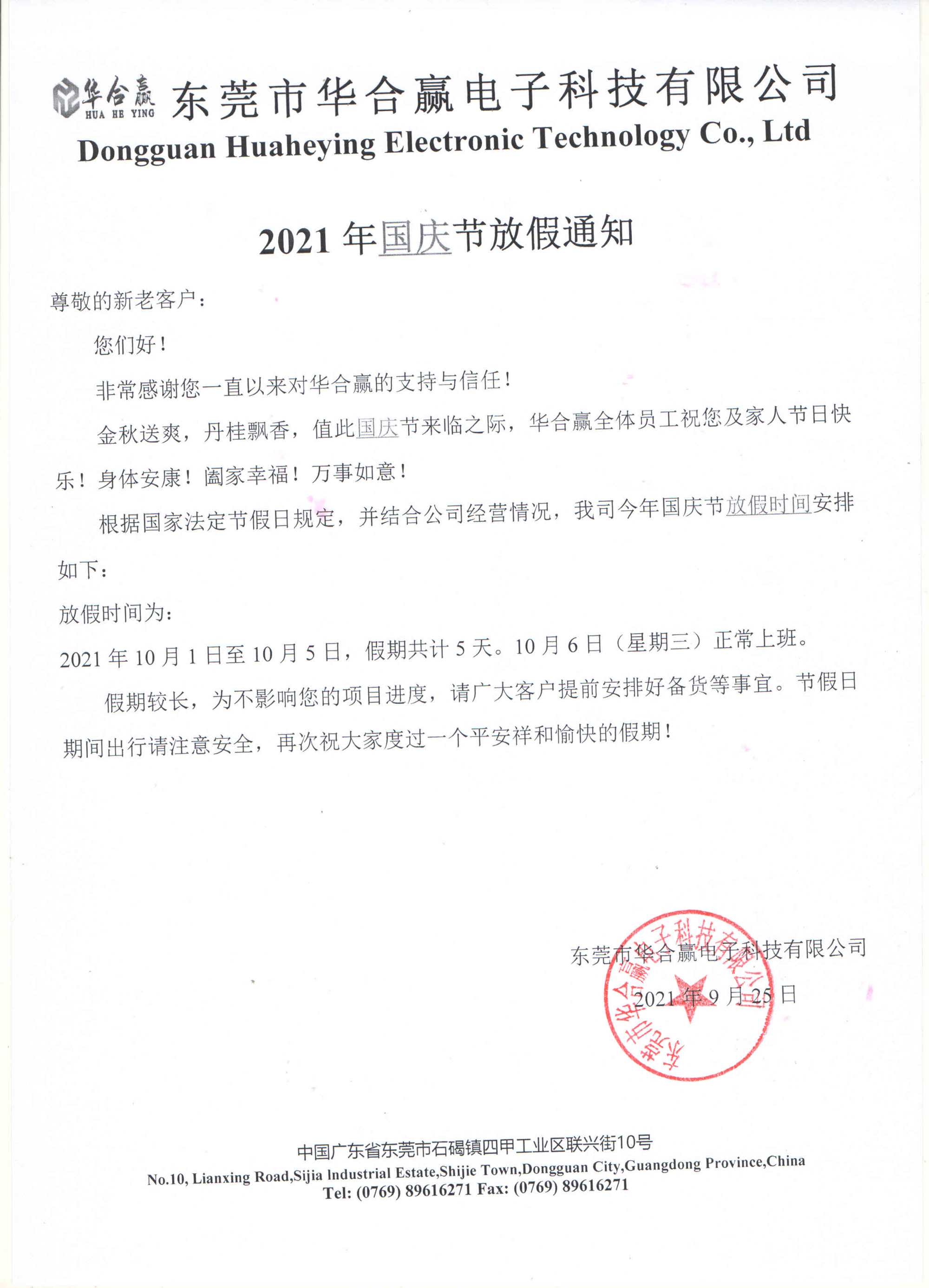 華合贏2021年國慶節(jié)放假通知