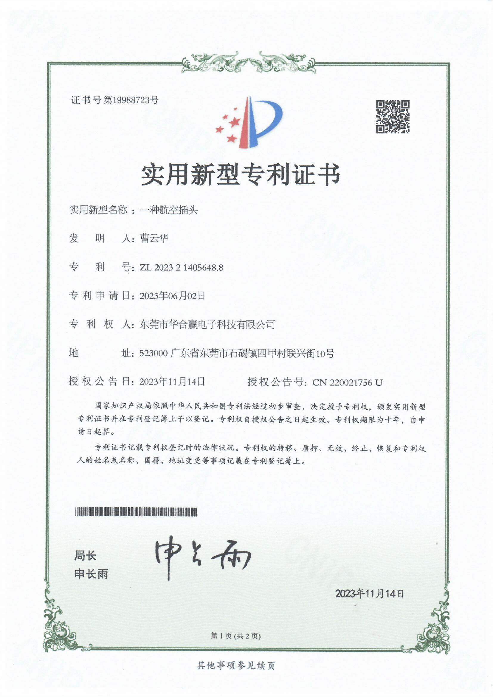 華合贏(yíng)一種航空插頭專(zhuān)利