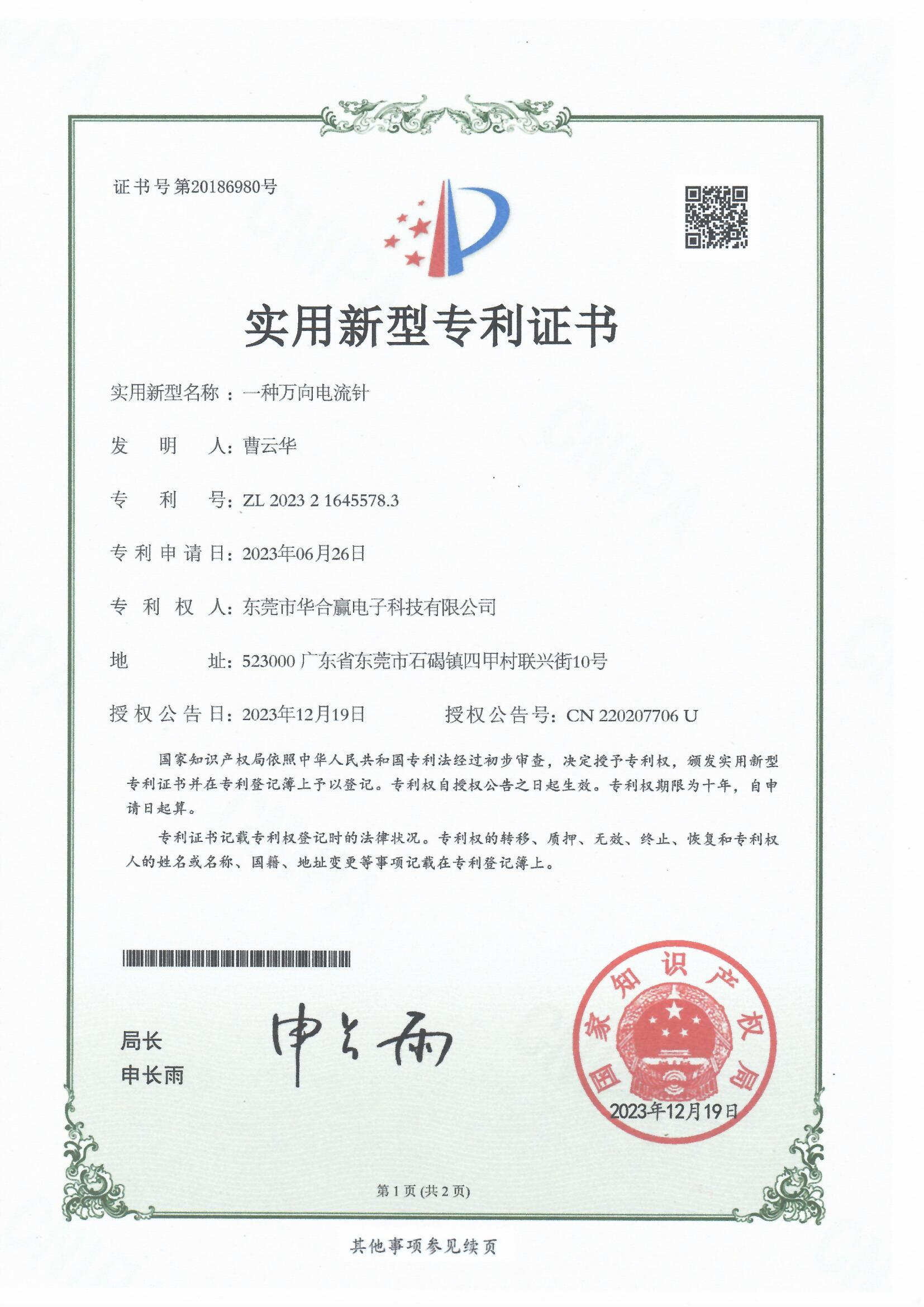 華合贏(yíng)一種萬(wàn)向探針專(zhuān)利