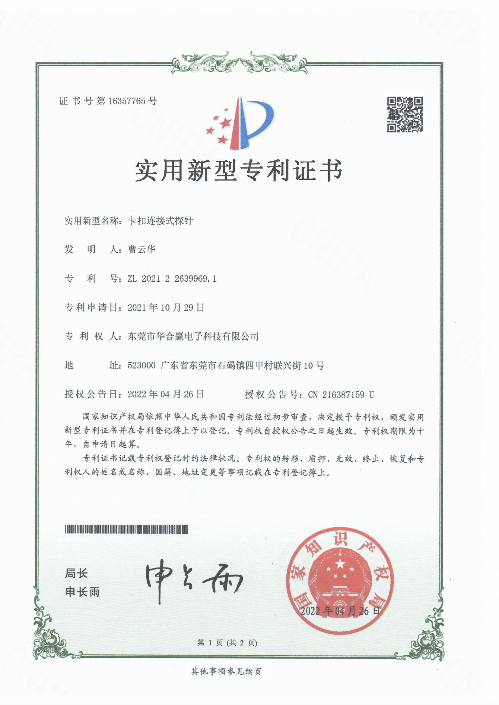 華合贏(yíng)一種卡扣式探針專(zhuān)利