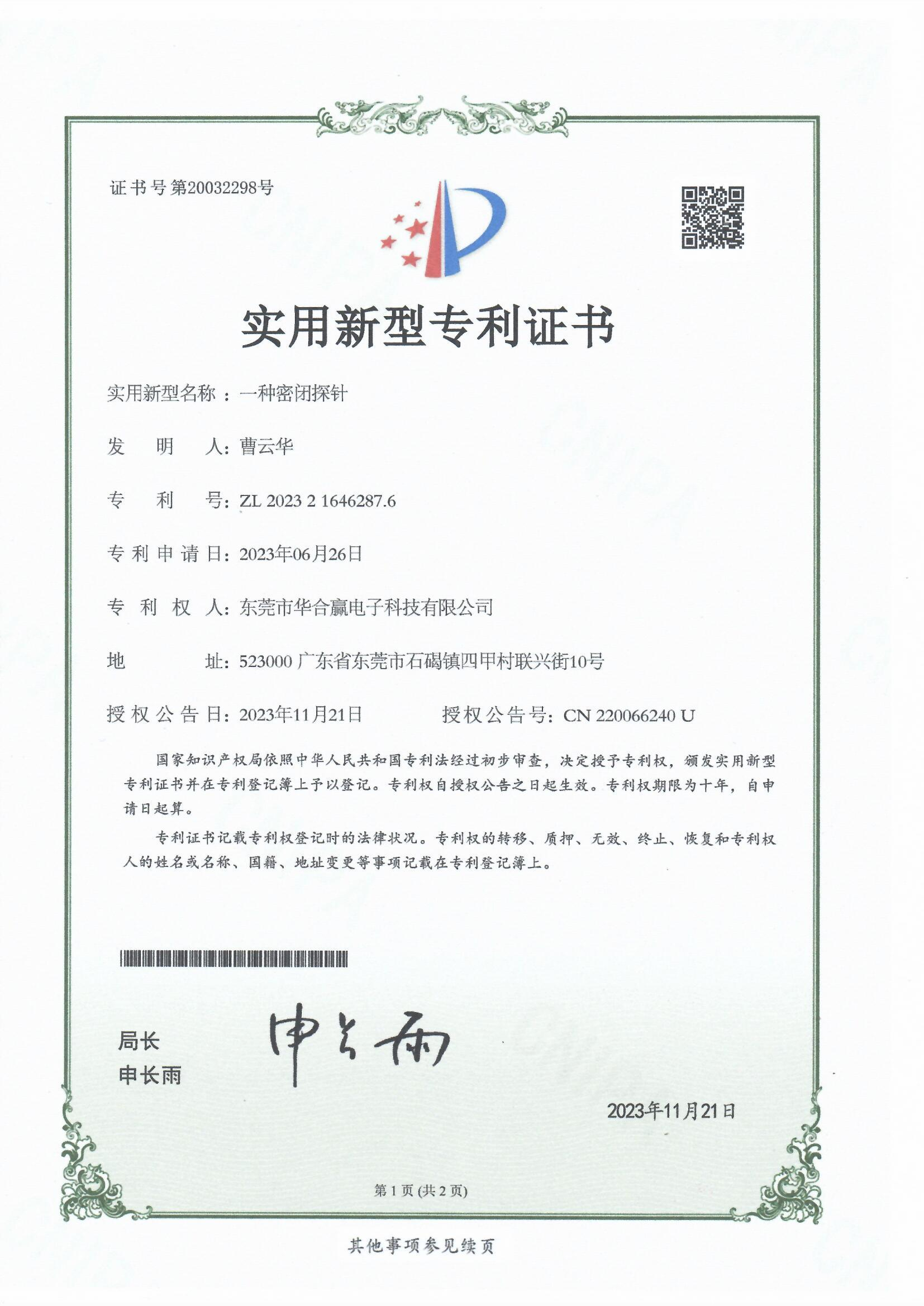 華合贏(yíng)一種密閉探針專(zhuān)利